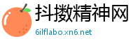 抖擞精神网